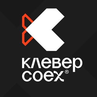 КЛЕВЕР COEX