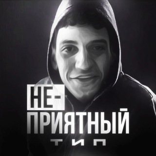 🫥 НЕПРИЯТНЫЙ ТИП 🫥