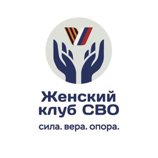 Женский клуб СВО (Силы Веры Опоры)
