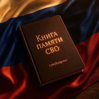 Книга памяти СВО