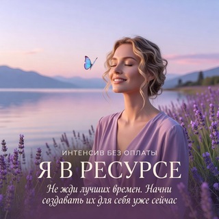 БЕСПЛАТНЫЙ КУРС ДЛЯ ЖЕНЩИН "Я В РЕСУРСЕ"