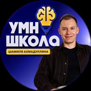 УмноШкола Шамиля Ахмадуллина