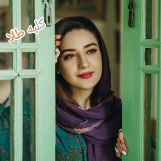 🍃🌼 کانال کلبه طلا 🌼🍃