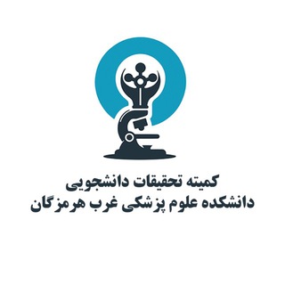 کمیته تحقیقات دانشجویی دانشکده علوم پزشکی غرب هرمزگان
