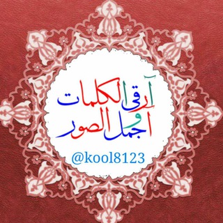 آرقَئ آلَكلَمِآتُ وِآجَ ـمِلَ آلَصِـوِر②