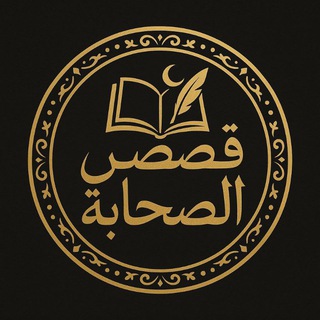 قصص الصحابة