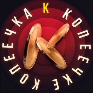 Копеечка_к-копеечке 🪙💰