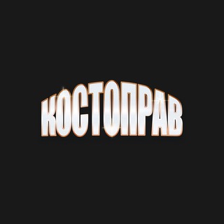 КОСТОПРАВ