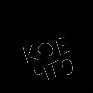 кое-что