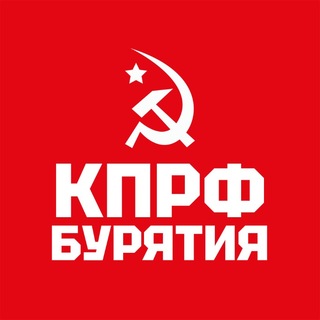 КПРФ | Бурятия