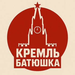 Кремль батюшка