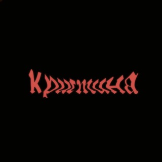 Кристина