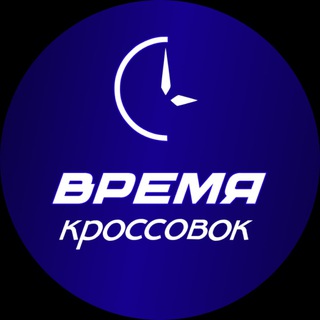 ВРЕМЯ КРОССОВОК