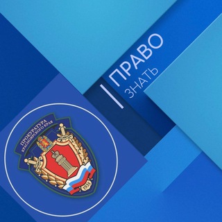 ПРАВО ЗНАТЬ
