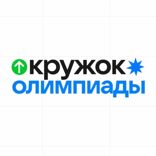 Кружок | Олимпиадная школа