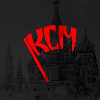 Коммунистический Союз Молодёжи