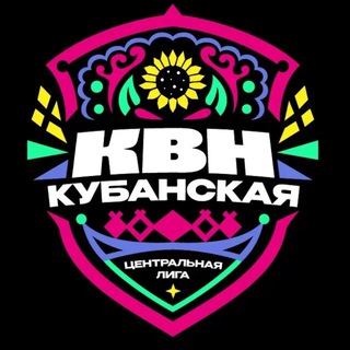 КУБАНКА | Центральная Кубанская лига КВН