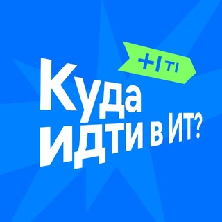 Куда идти в ИТ