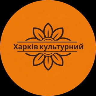 Харків культурний
