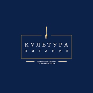 КУЛЬТУРА ПИТАНИЯ