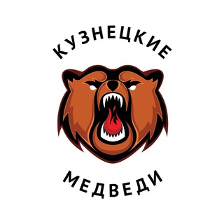 «Кузнецкие Медведи»