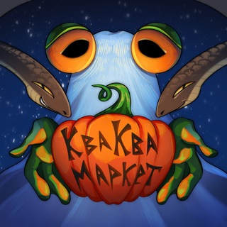 КваКва Маркет | 31 октября 🎃