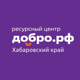 Молодёжь.Добро27 | Ресурсный центр Добро.рф