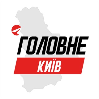 Київ Головне