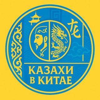 🇰🇿 Казахи в Китае 🇨🇳