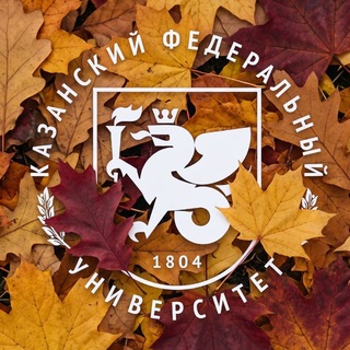 Казанский Федеральный | КФУ