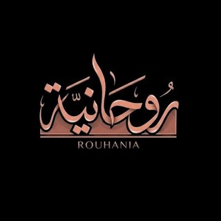 روحانية ❤️