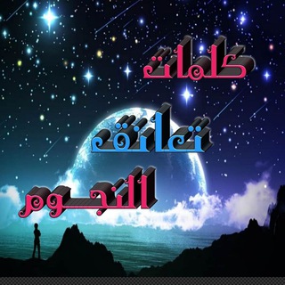 ❤️ كلمات تعانق النجوم ❤️