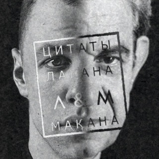 Цитаты Лакана и Макана