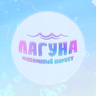 ЛАГУНА МАРКЕТ | 03.05 | САРАТОВ