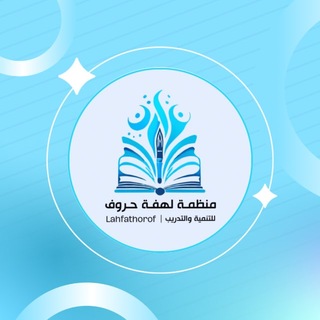 منظمة لهفة حروف للتنمية والتدريب