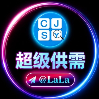 💎超级供需 @LALA 广告价格特惠中！