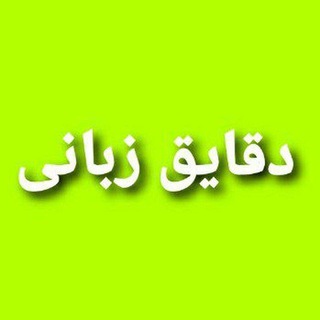 دقایق زبانی