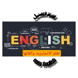 تعلم الانجليزيه واتقــانه