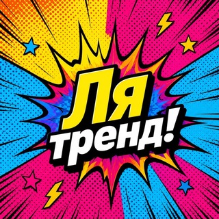 Ля Тренд!
