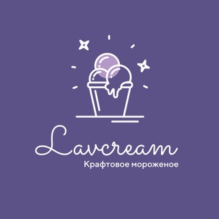 Lavcream 💜 Лавкрим Мороженое