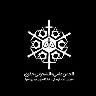 انجمن علمی دانشجویی حقوق دانشگاه شهید چمران اهواز