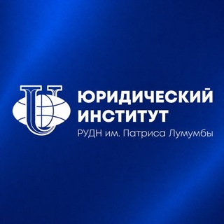 Юридический институт РУДН
