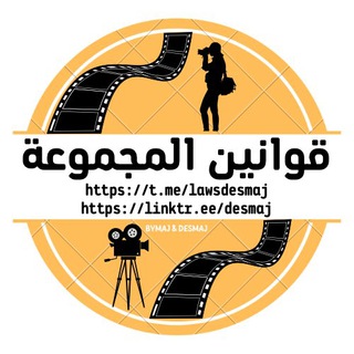 قوانين lawsdesmaj