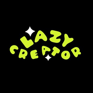 Ленивый криэйтор
