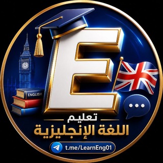 تعليم اللغة الإنجليزية 👨‍🏫