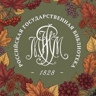 Российская государственная библиотека (Ленинка)
