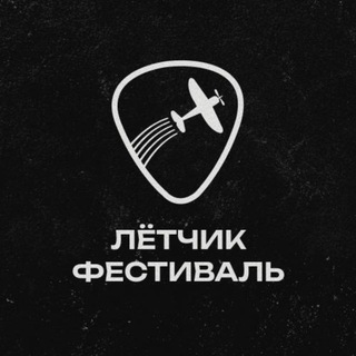 Лётчик фестиваль 2026 | 7-9 августа