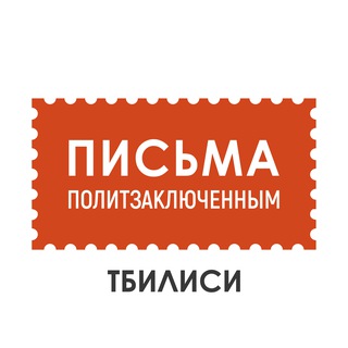 Письма политзаключённым в Тбилиси