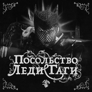 Посольство Леди Гаги