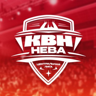 Центральная лига КВН «НЕВА»